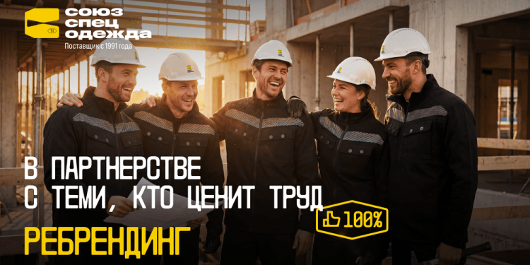 «СОЮЗСПЕЦОДЕЖДА» обновилась — и дело не только в новом логотипе