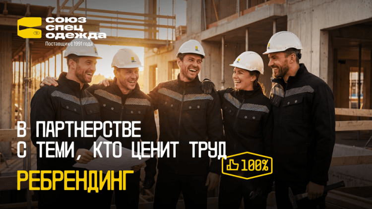 «СОЮЗСПЕЦОДЕЖДА» обновилась — и дело не только в новом логотипе