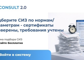 Подбор СИЗ по ЕТН: Ассоциация «СИЗ» запустила сервис SIZCONSULT 2.0