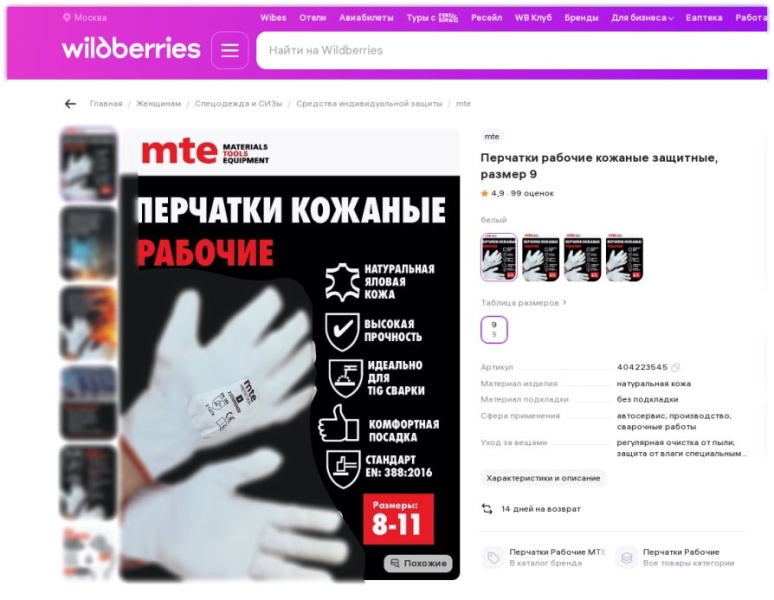 СИЗ на маркетплейсах России