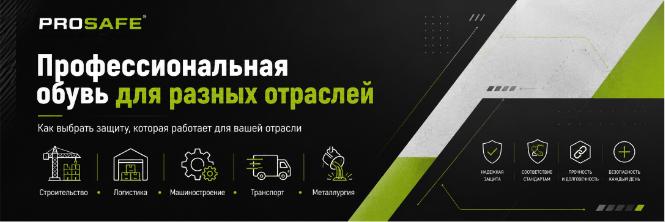 Специальная защитная обувь для различных отраслей