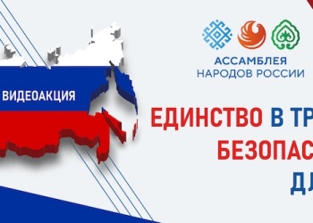 Единство в труде. Безопасность для всех: стартовала Всероссийская видеоакция Ассоциации «СИЗ» и Ассамблеи народов России