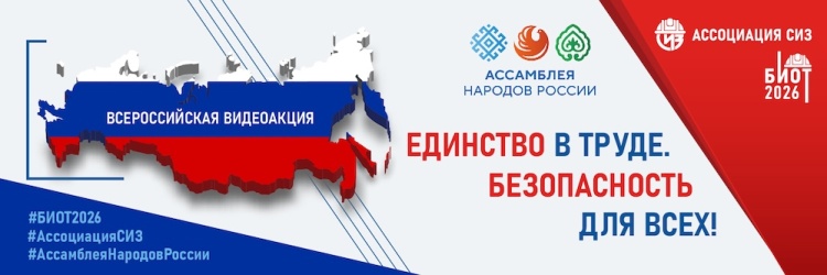 Единство в труде. Безопасность для всех: стартовала Всероссийская видеоакция Ассоциации «СИЗ» и Ассамблеи народов России