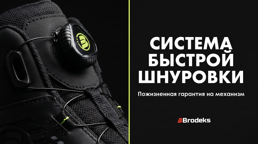 Система быстрой шнуровки Brodeks Escalade S1P