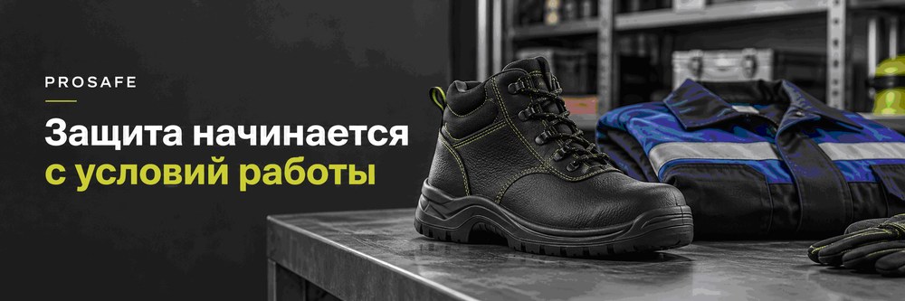PROSAFE: защита начинается с условий работы